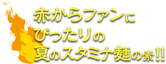 赤からファンにぴったりの夏のスタミナ麺の素!!