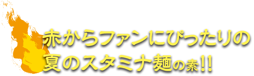 赤からファンにぴったりの夏のスタミナ麺の素!!