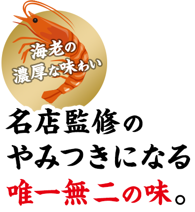 名店監修のやみつきになる唯一無二の味