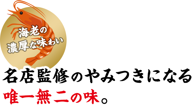 名店監修のやみつきになる唯一無二の味