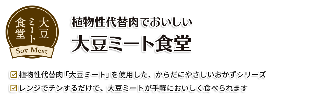 植物性代替肉「大豆ミート」を使用した、からだにやさしいおかずシリーズ／レンジでチンするだけで、大豆ミートが手軽においしく食べられます