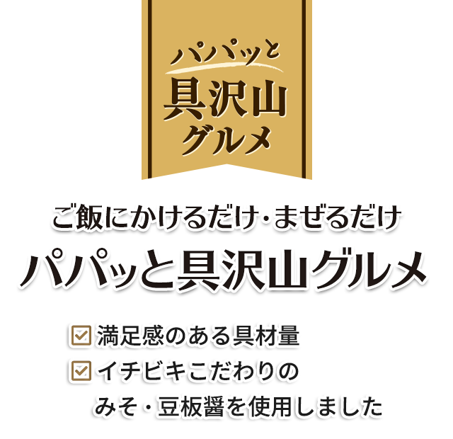 ごはんにかけるだけ・まぜるだけパパッと具沢山グルメ／満足感のある具材量／イチビキこだわりのみそ・豆板醤を使用しました