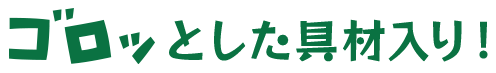 ゴロッとした具材入り！