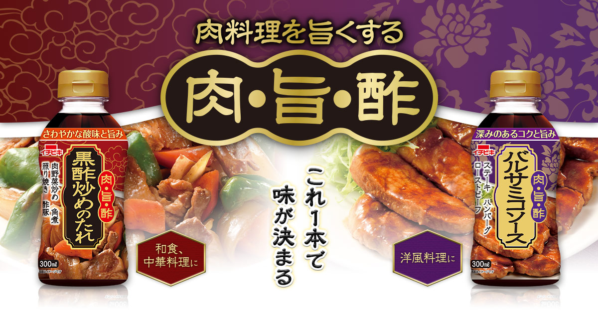 肉料理を旨くする 肉・旨・酢／これ一本で味が決まる／和食・中華料理に／洋風料理に