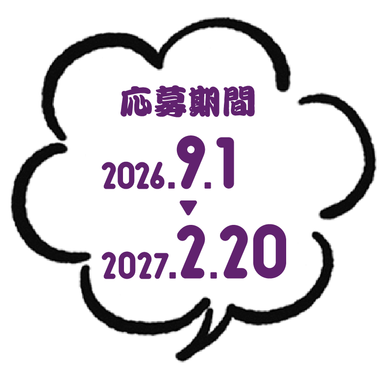 応募期間 2026.9.1〜2027.2.20