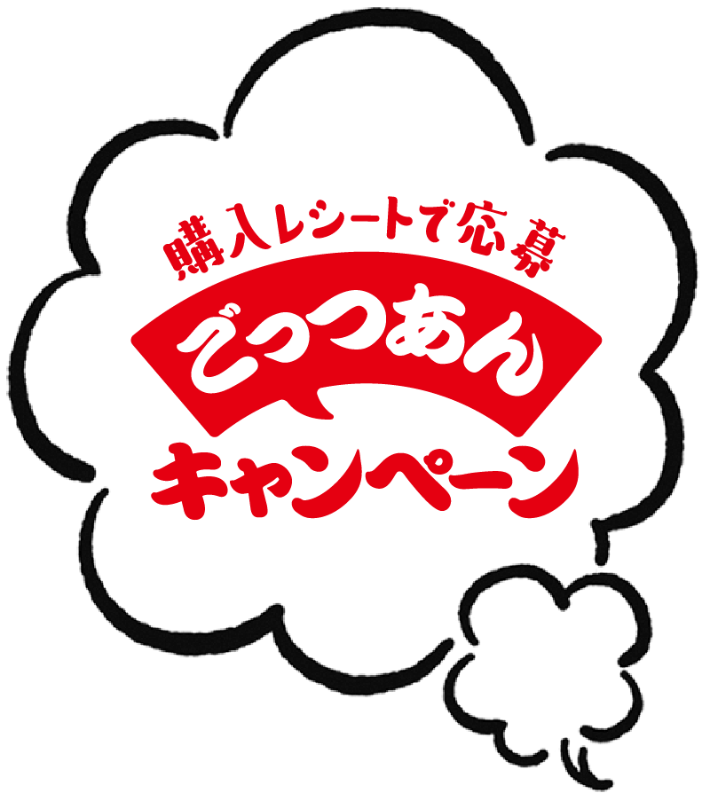 購入レシートで応募 ごっつあんキャンペーン